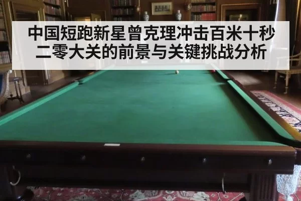 中国短跑新星曾克理冲击百米十秒二零大关的前景与关键挑战分析