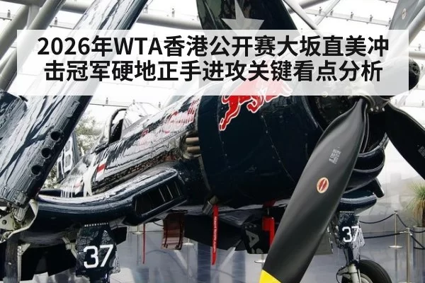 2026年WTA香港公开赛大坂直美冲击冠军硬地正手进攻关键看点分析